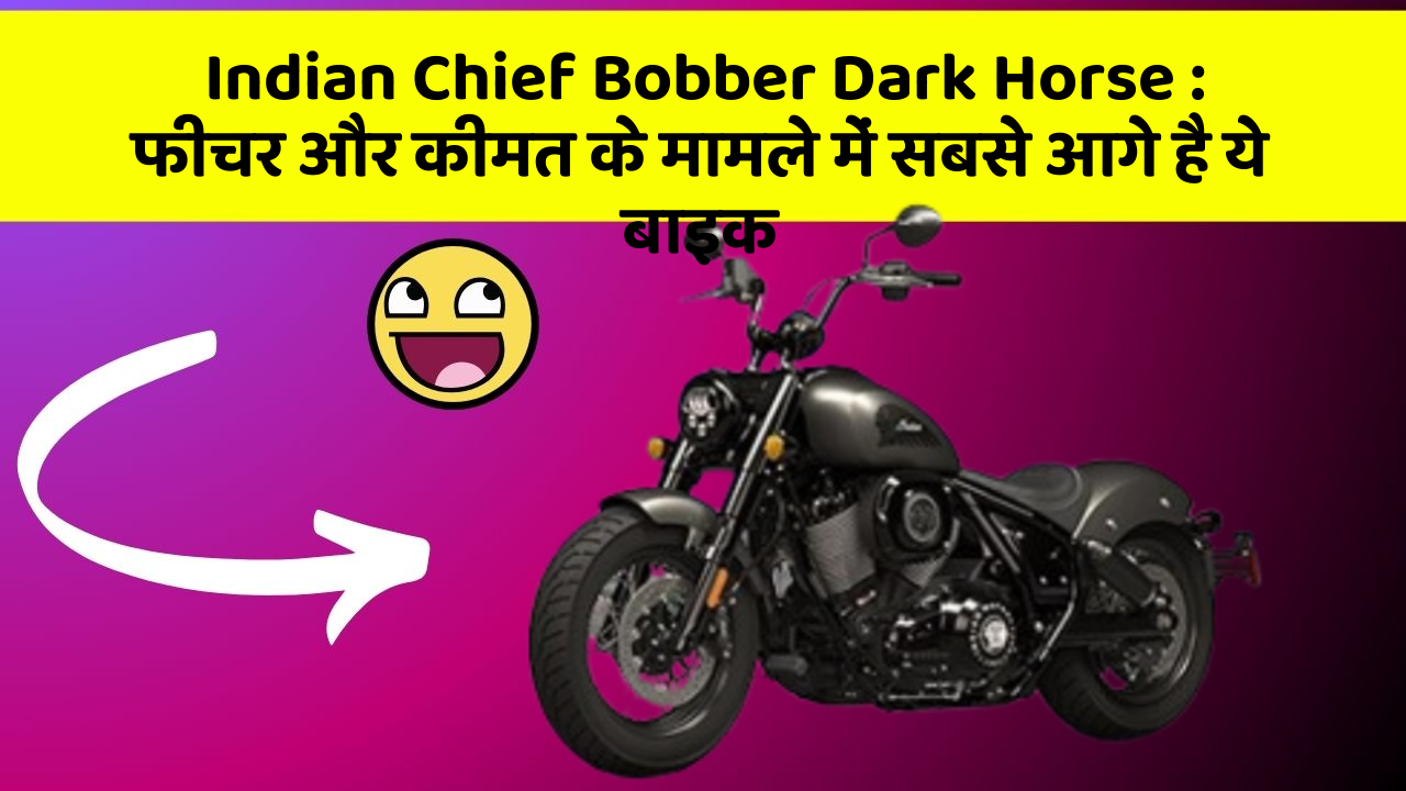 Indian Chief Bobber Dark Horse : फीचर और कीमत के मामले में सबसे आगे है ये बाइक