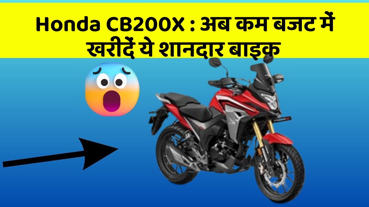 Honda CB200X : अब कम बजट में खरीदें ये शानदार बाइक