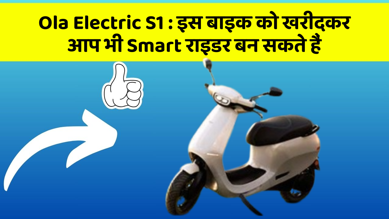 Ola Electric S1: इस बाइक को खरीदकर आप भी Smart राइडर बन सकते हैं