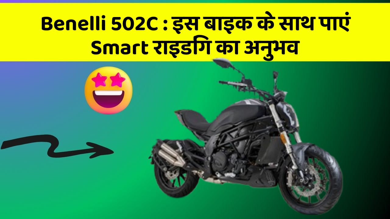 Benelli 502C: इस बाइक के साथ पाएं Smart राइडिंग का अनुभव