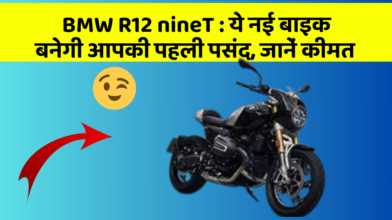 BMW R12 nineT: ये नई बाइक बनेगी आपकी पहली पसंद, जानें कीमत