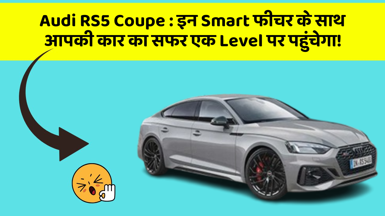 Audi RS5 Coupe: इन Smart फीचर के साथ आपकी कार का सफर एक Level पर पहुंचेगा!