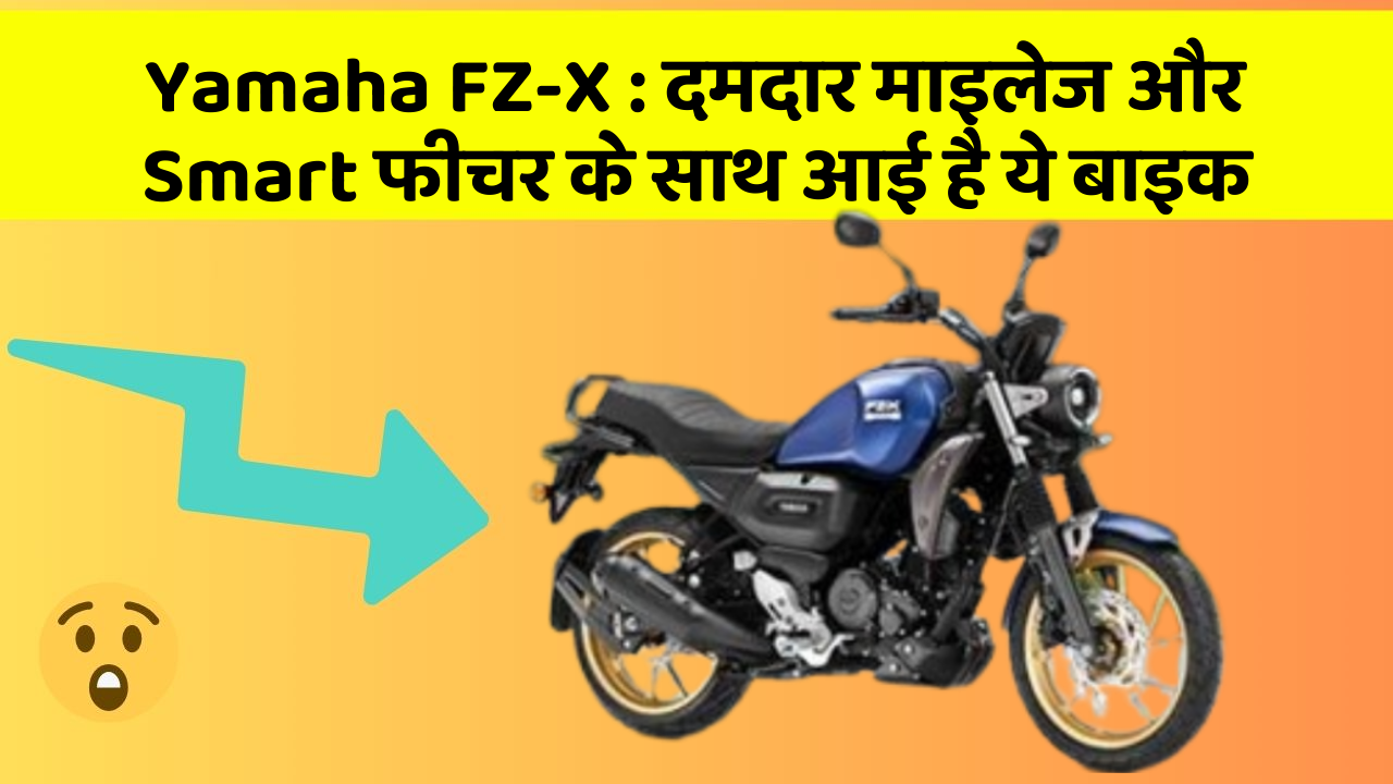 Yamaha FZ-X: दमदार माइलेज और Smart फीचर के साथ आई है ये बाइक