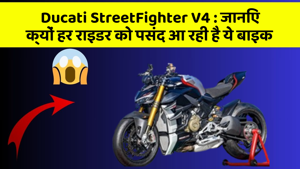 Ducati StreetFighter V4 : जानिए क्यों हर राइडर को पसंद आ रही है ये बाइक