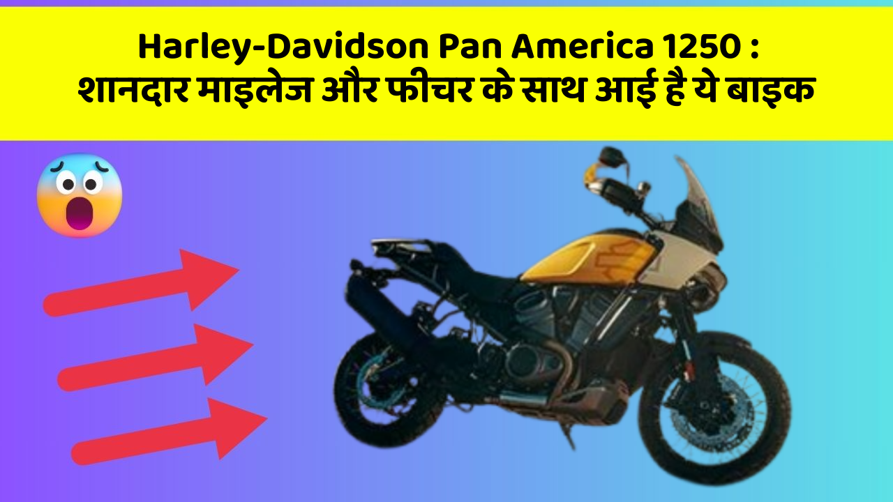 Harley-Davidson Pan America 1250: शानदार माइलेज और फीचर के साथ आई है ये बाइक