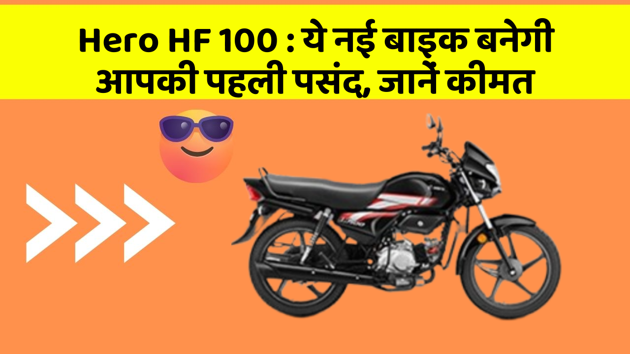 Hero HF 100: ये नई बाइक बनेगी आपकी पहली पसंद, जानें कीमत