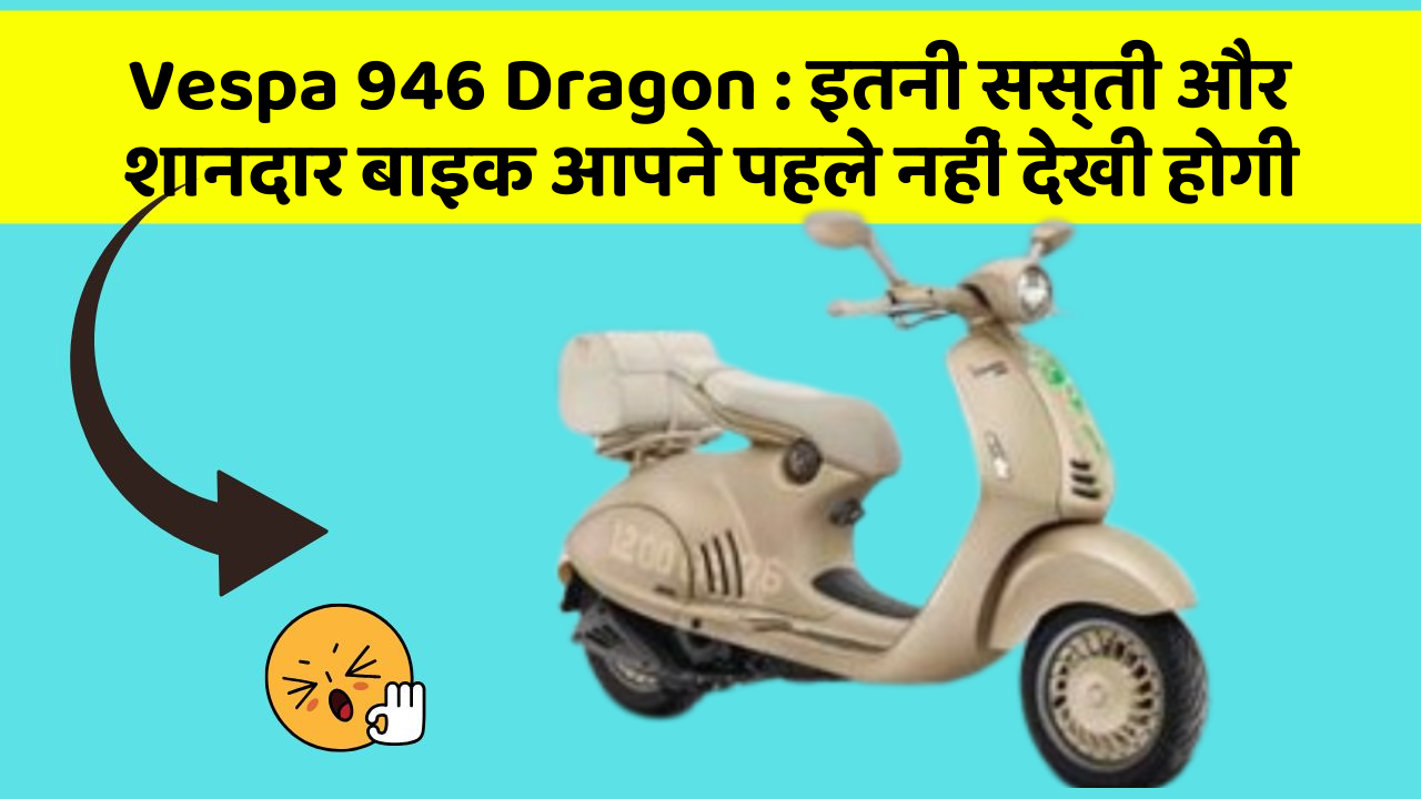 Vespa 946 Dragon: इतनी सस्ती और शानदार बाइक आपने पहले नहीं देखी होगी