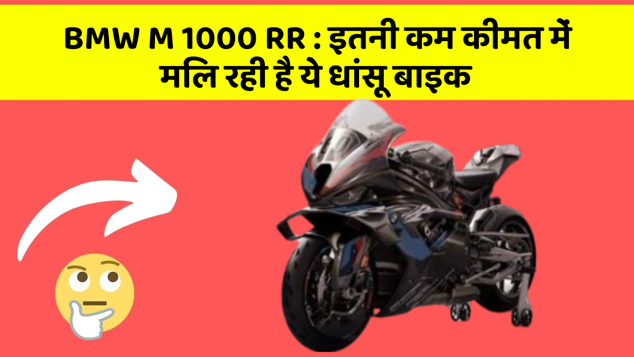 BMW M 1000 RR: इतनी कम कीमत में मिल रही है ये धांसू बाइक