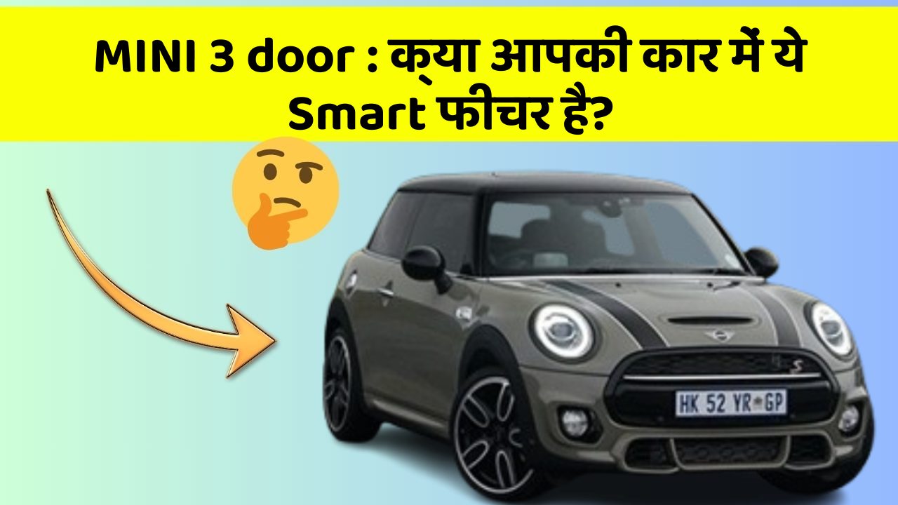 MINI 3 door: क्या आपकी कार में ये Smart फीचर है?