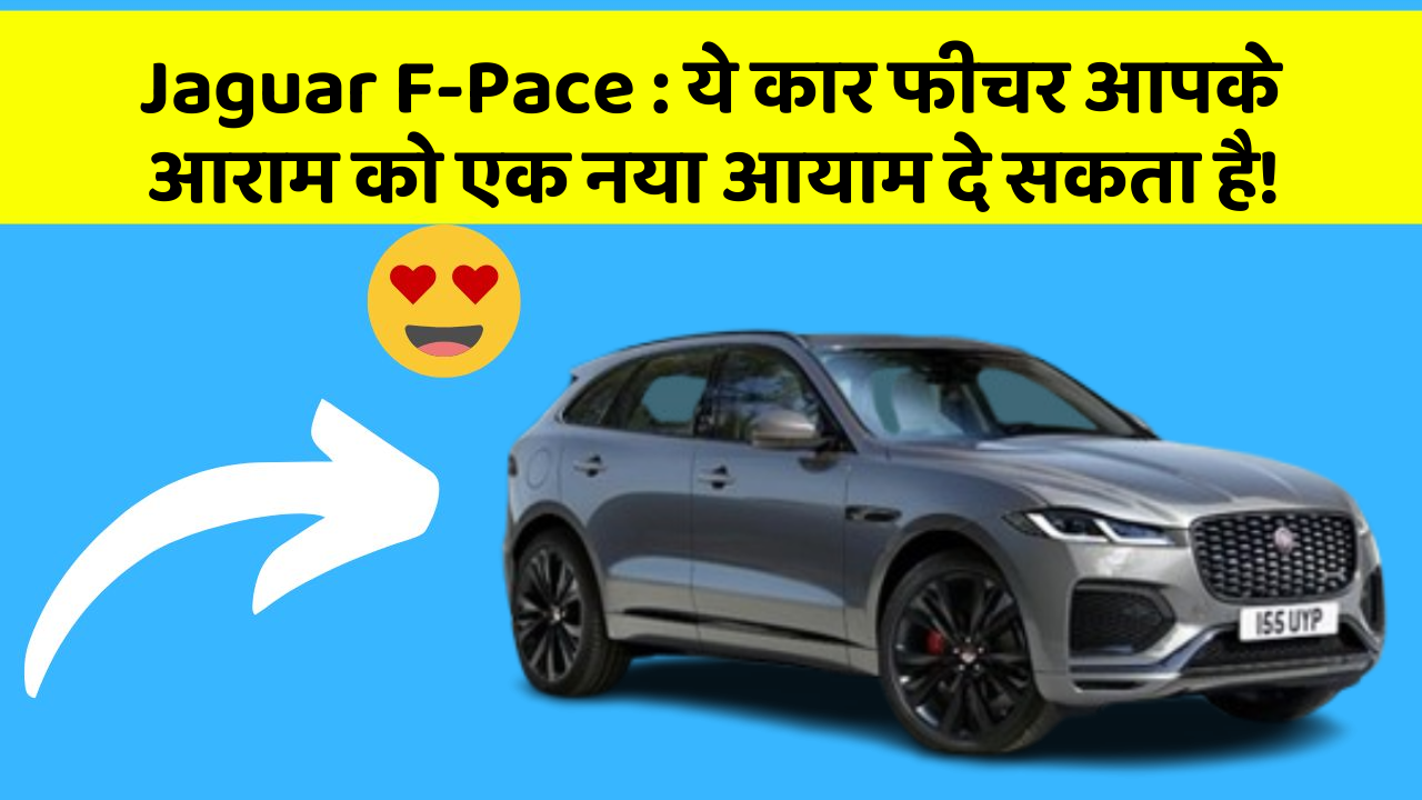 Jaguar F-Pace: ये कार फीचर आपके आराम को एक नया आयाम दे सकता है!