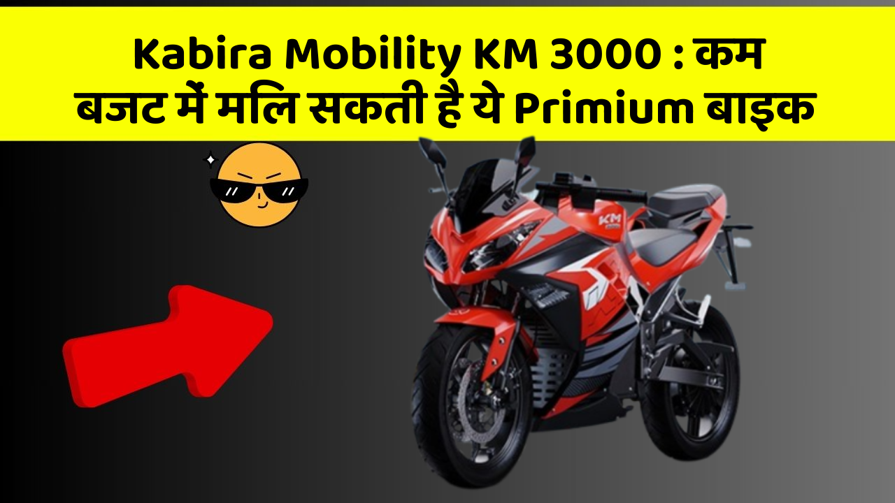 Kabira Mobility KM 3000: कम बजट में मिल सकती है ये Primium बाइक