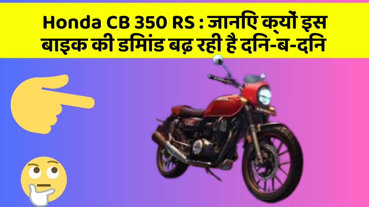 Honda CB 350 RS : जानिए क्यों इस बाइक की डिमांड बढ़ रही है दिन-ब-दिन