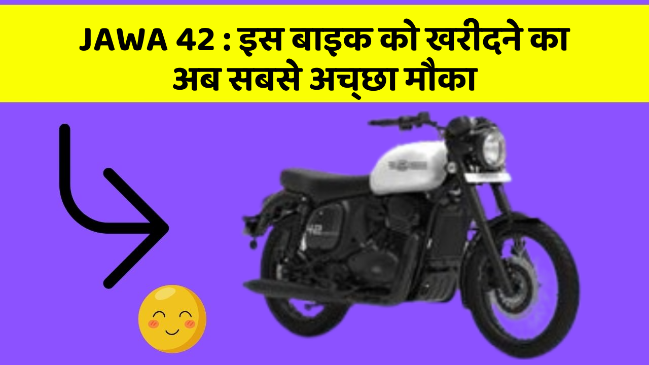 JAWA 42: इस बाइक को खरीदने का अब सबसे अच्छा मौका