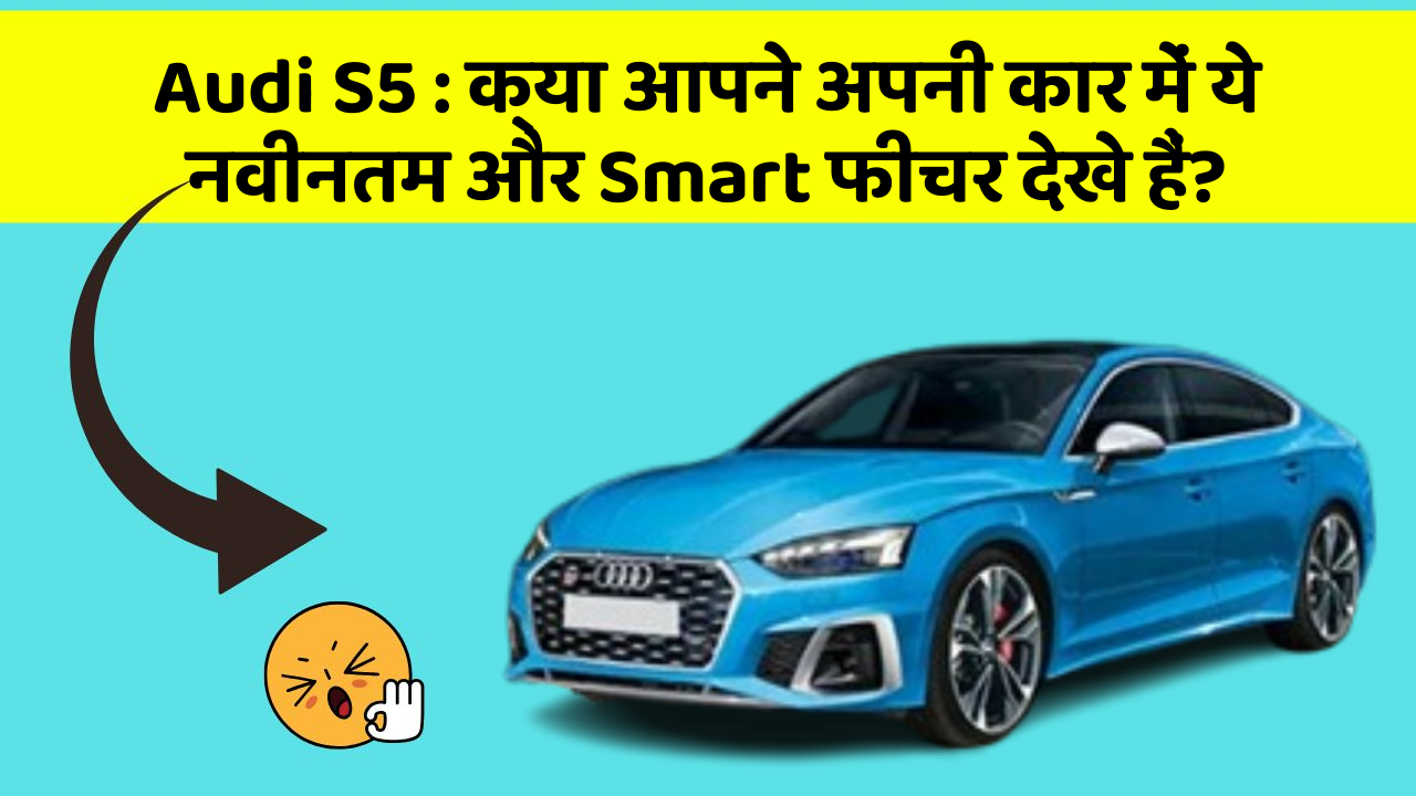 Audi S5:क्या आपने अपनी कार में ये नवीनतम और Smart फीचर देखे हैं?