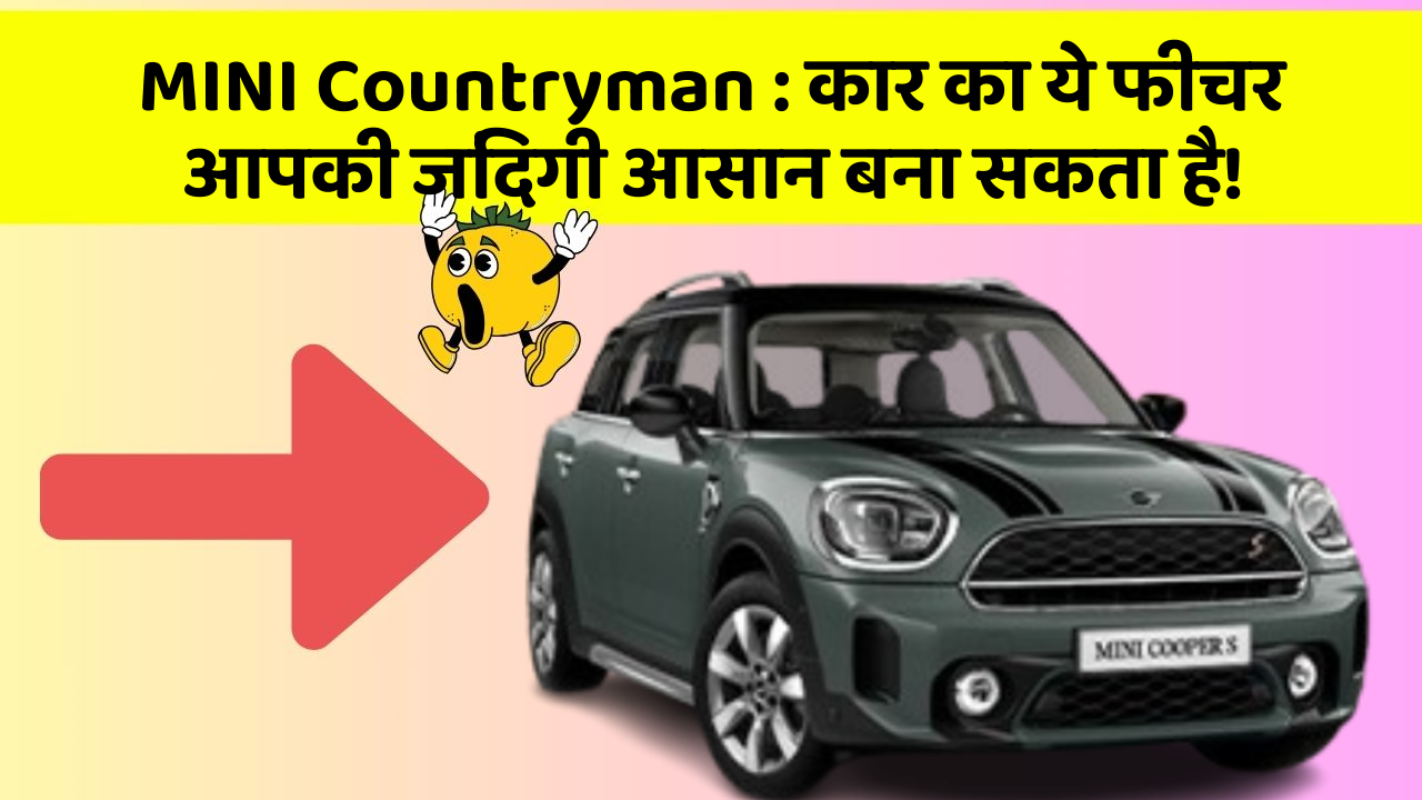 MINI Countryman : कार का ये फीचर आपकी जिंदगी आसान बना सकता है!