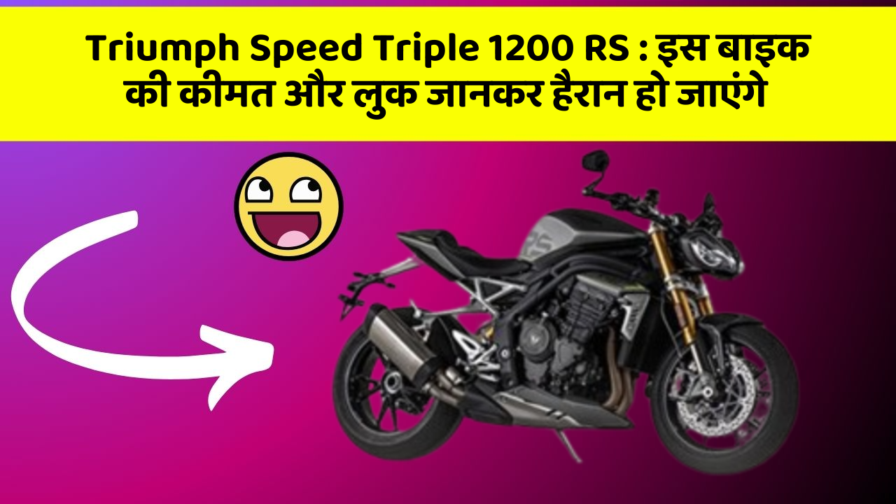 Triumph Speed Triple 1200 RS : इस बाइक की कीमत और लुक जानकर हैरान हो जाएंगे