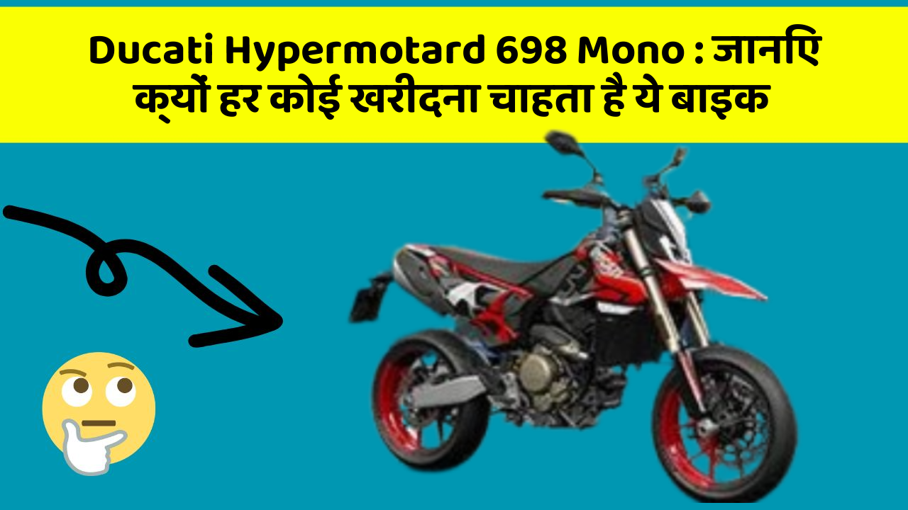 Ducati Hypermotard 698 Mono: जानिए क्यों हर कोई खरीदना चाहता है ये बाइक