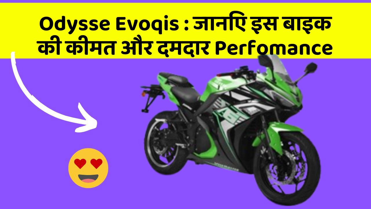 Odysse Evoqis: जानिए इस बाइक की कीमत और दमदार Perfomance