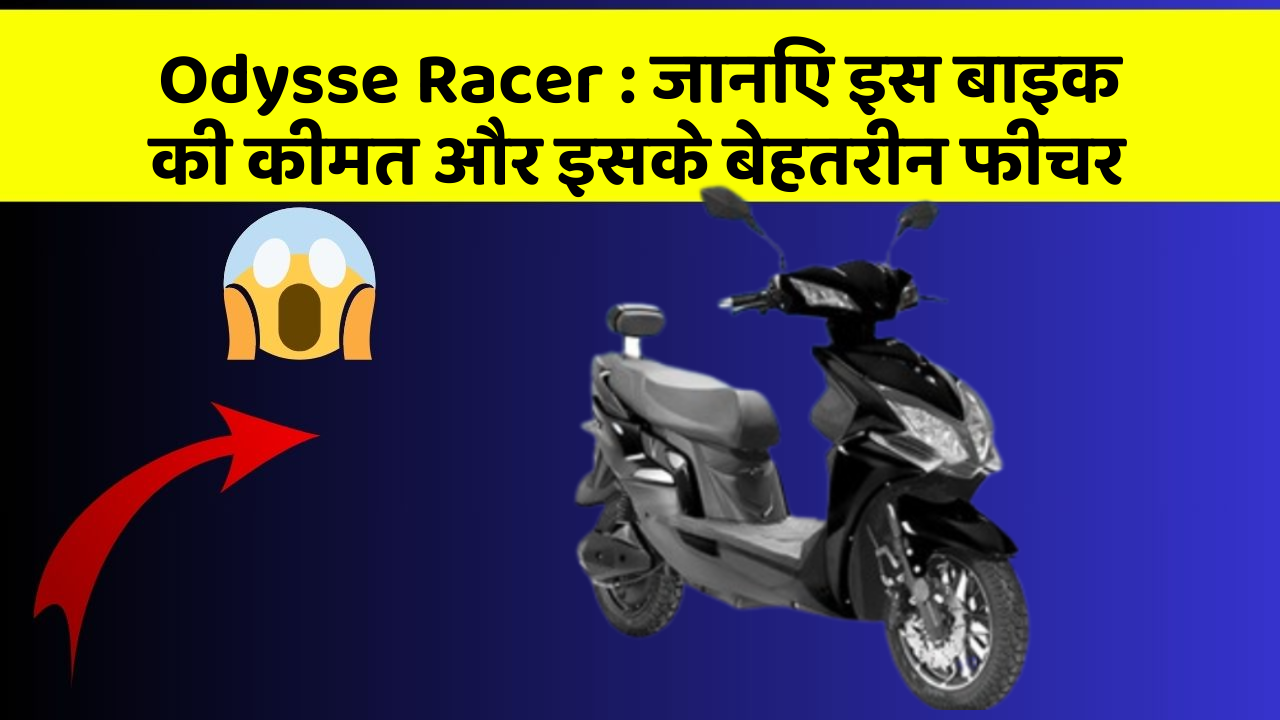 Odysse Racer: जानिए इस बाइक की कीमत और इसके बेहतरीन फीचर