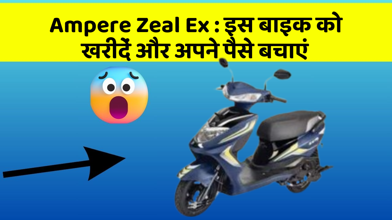 Ampere Zeal Ex: कार के ये फीचर बदल देंगे आपकी Driving लाइफ!