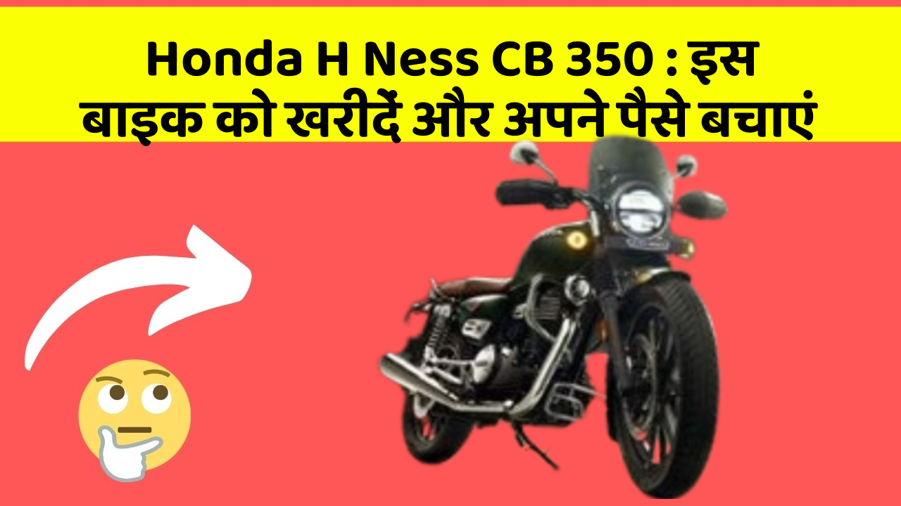 Honda H Ness CB 350: इस बाइक को खरीदें और अपने पैसे बचाएं