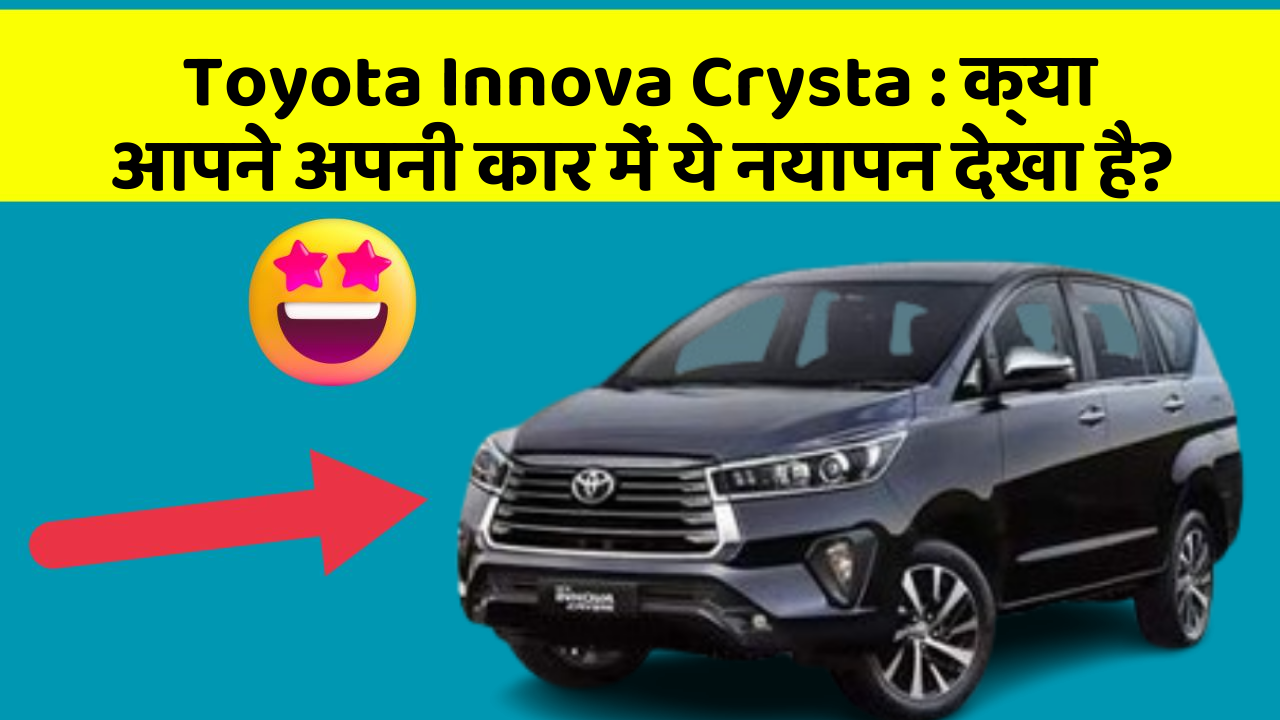 Toyota Innova Crysta: क्या आपने अपनी कार में ये नयापन देखा है?