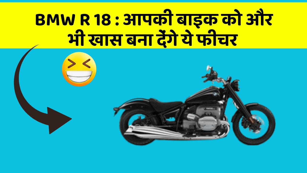 BMW R 18 : आपकी बाइक को और भी खास बना देंगे ये फीचर