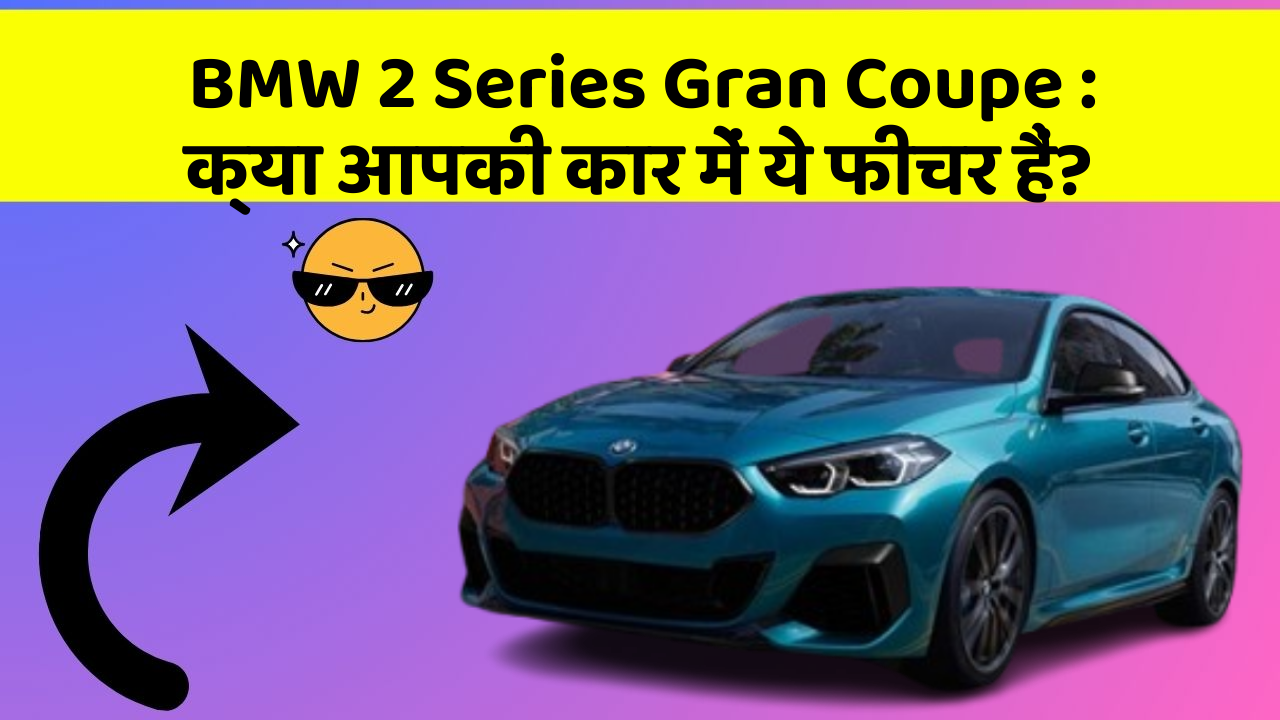 BMW 2 Series Gran Coupe : क्या आपकी कार में ये फीचर हैं?