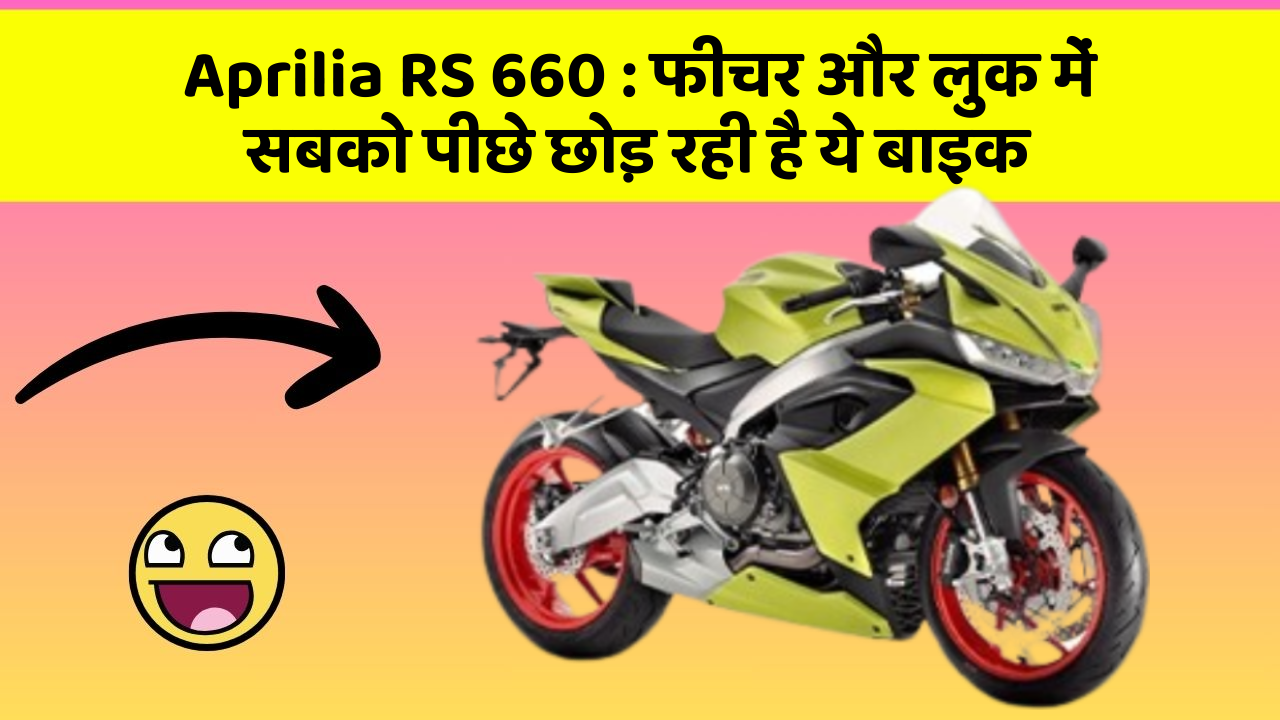 Aprilia RS 660 : फीचर और लुक में सबको पीछे छोड़ रही है ये बाइक