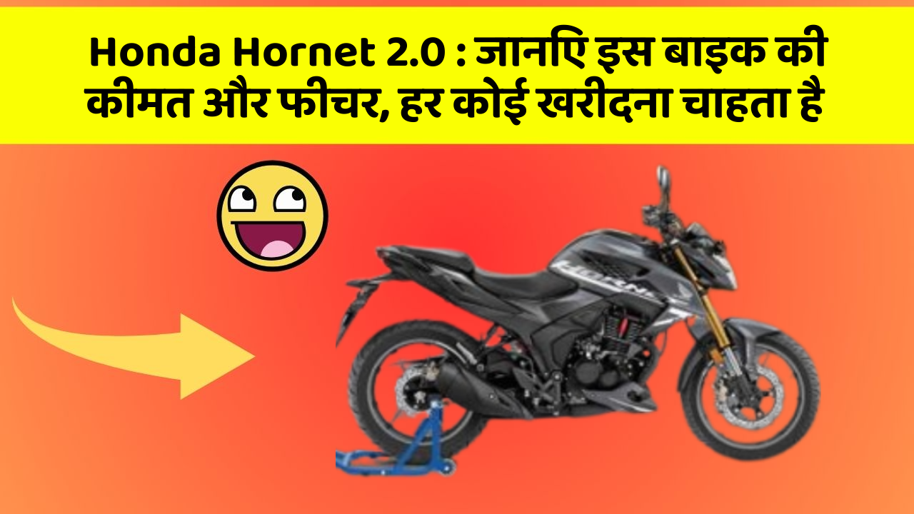 Honda Hornet 2.0: जानिए इस बाइक की कीमत और फीचर, हर कोई खरीदना चाहता है