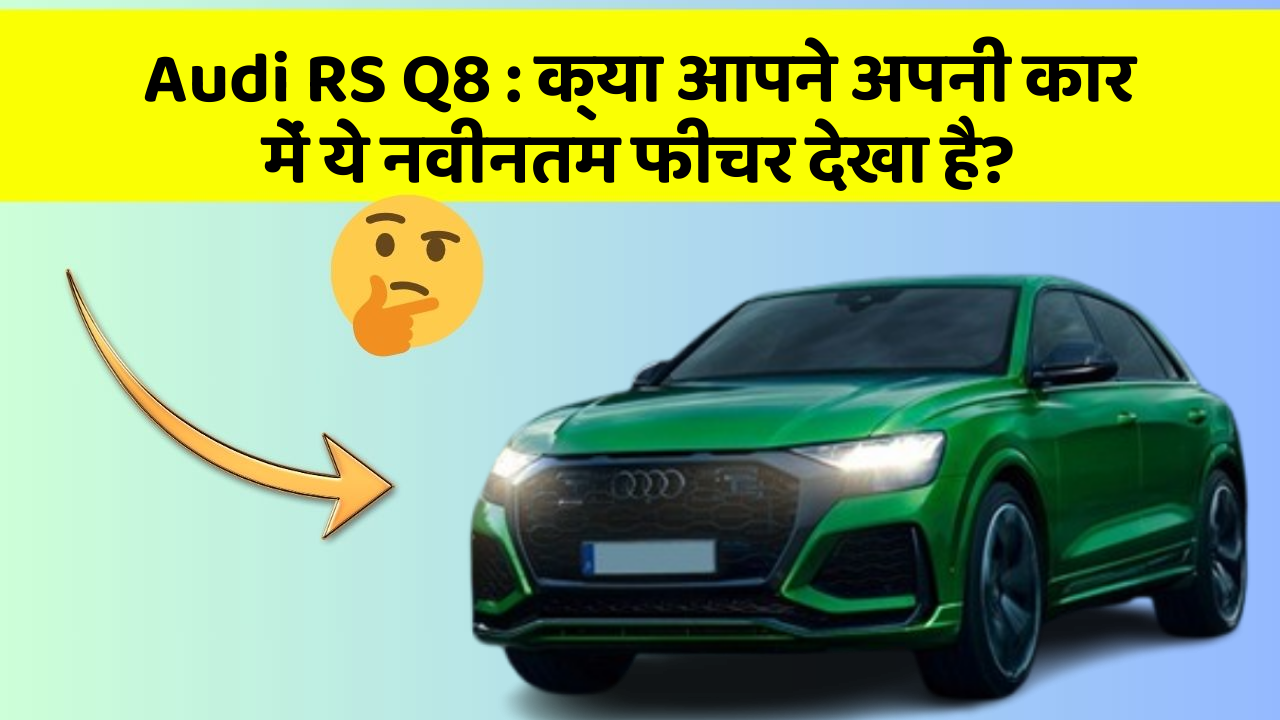 Audi RS Q8 : क्या आपने अपनी कार में ये नवीनतम फीचर देखा है?