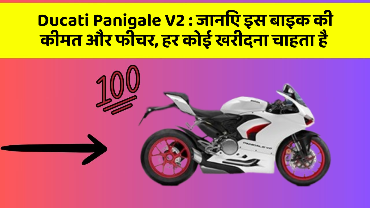 Ducati Panigale V2: कार का ये फीचर आपको खुद की सुरक्षा में मदद करेगा!