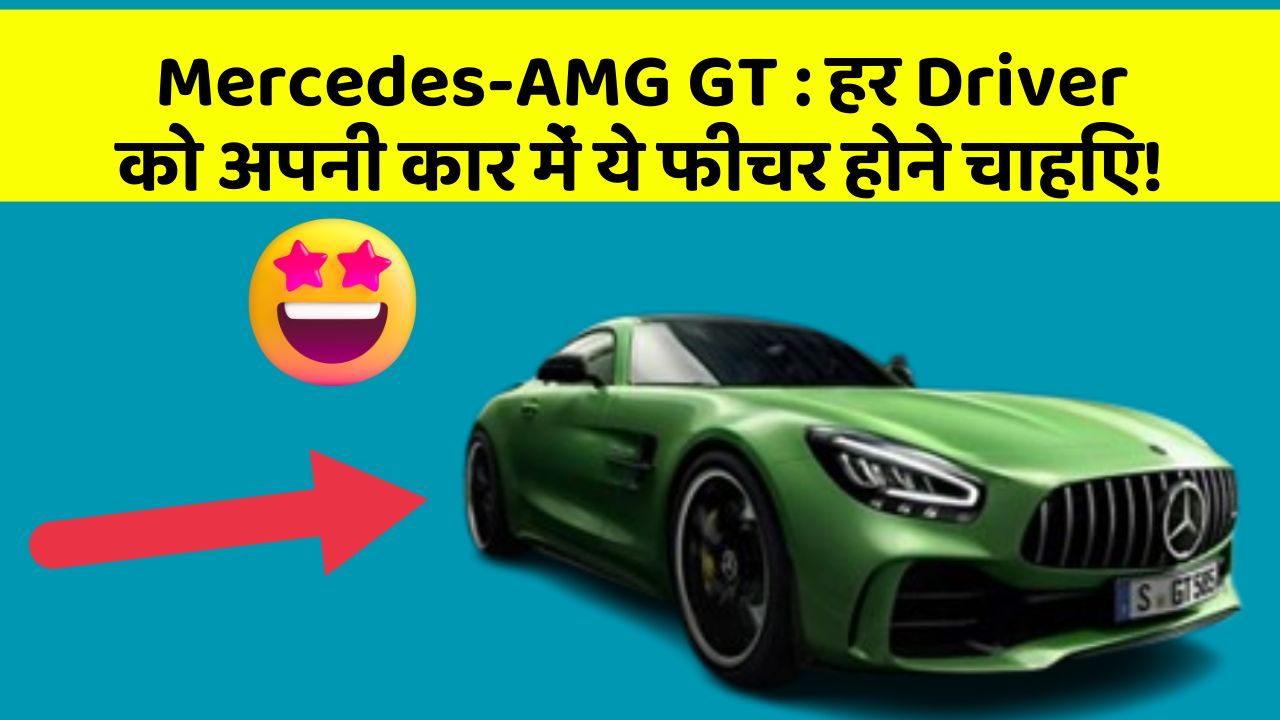 Mercedes-AMG GT:हर Driver को अपनी कार में ये फीचर होने चाहिए!