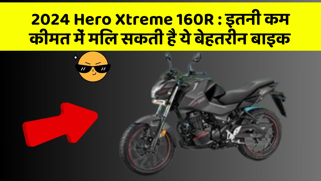 2024 Hero Xtreme 160R : इतनी कम कीमत में मिल सकती है ये बेहतरीन बाइक