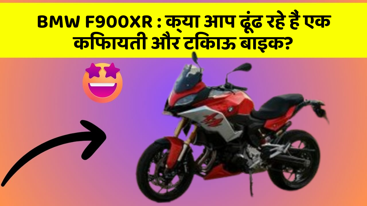 BMW F900XR: क्या आप ढूंढ रहे हैं एक किफायती और टिकाऊ बाइक?