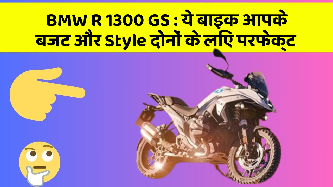 BMW R 1300 GS: कार के ये फीचर आपकी जिंदगी को आसान बना सकते हैं!