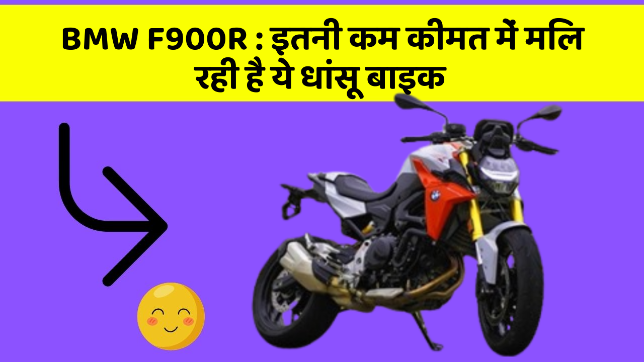 BMW F900R: इतनी कम कीमत में मिल रही है ये धांसू बाइक