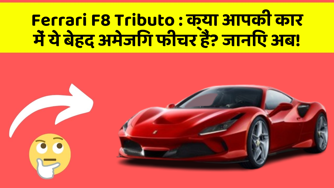 Ferrari F8 Tributo: क्या आपकी कार में ये बेहद अमेजिंग फीचर हैं? जानिए अब!