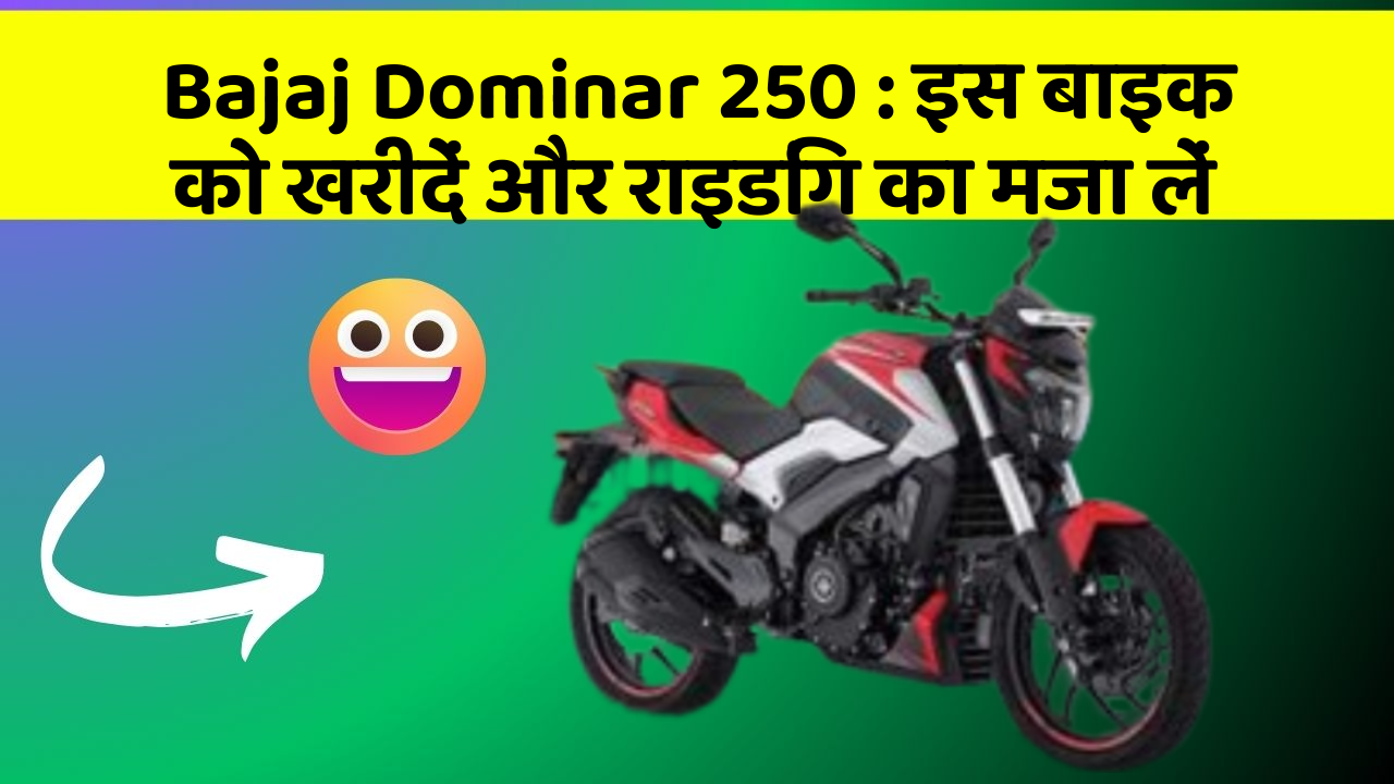 Bajaj Dominar 250: इस बाइक को खरीदें और राइडिंग का मजा लें