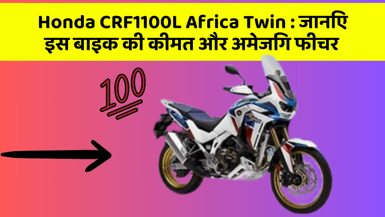 Honda CRF1100L Africa Twin: जानिए इस बाइक की कीमत और अमेजिंग फीचर