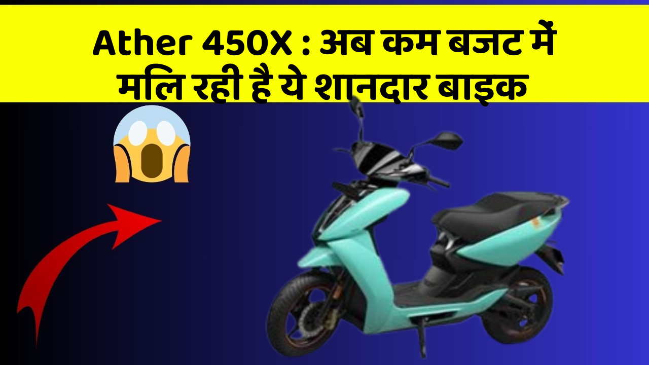 Ather 450X: अब कम बजट में मिल रही है ये शानदार बाइक