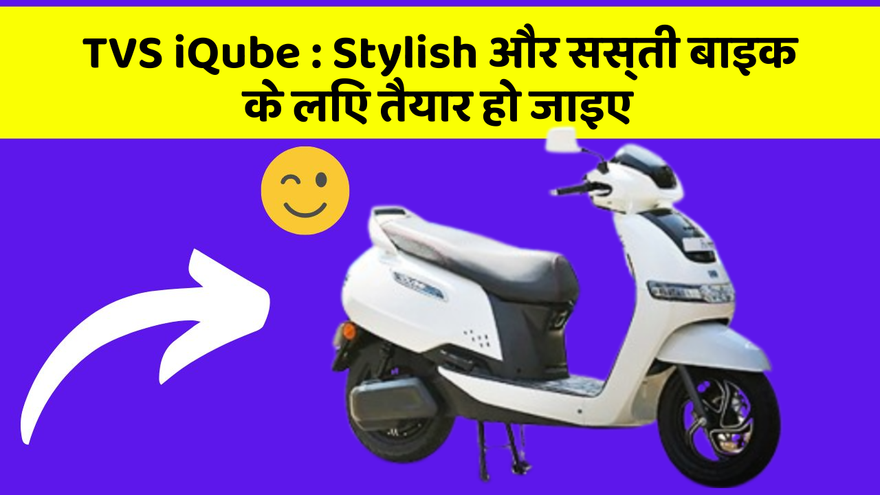 TVS iQube: Stylish और सस्ती बाइक के लिए तैयार हो जाइए