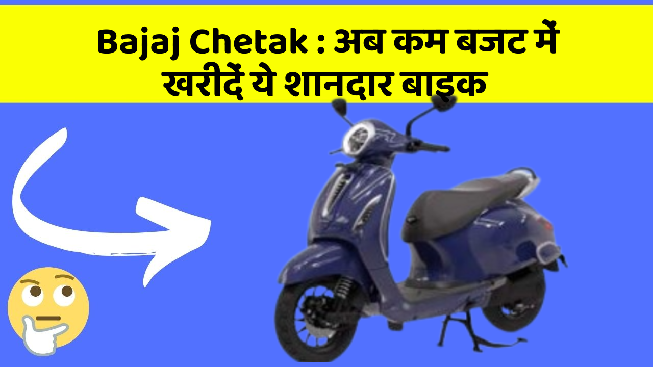 Bajaj Chetak: अब कम बजट में खरीदें ये शानदार बाइक