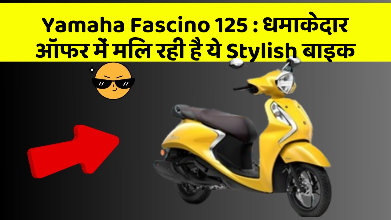 Yamaha Fascino 125 : धमाकेदार ऑफर में मिल रही है ये Stylish बाइक