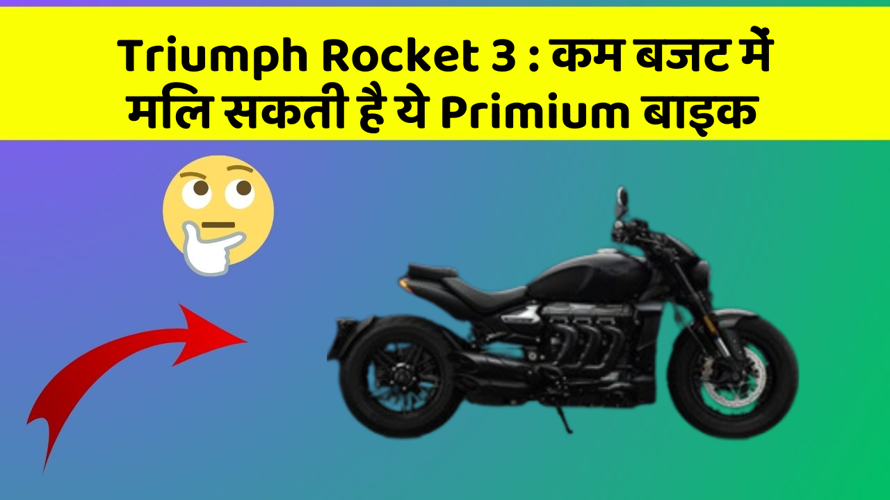 Triumph Rocket 3: कम बजट में मिल सकती है ये Primium बाइक