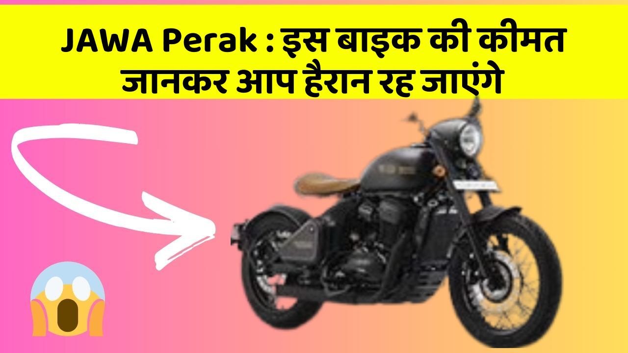 JAWA Perak: इस बाइक की कीमत जानकर आप हैरान रह जाएंगे