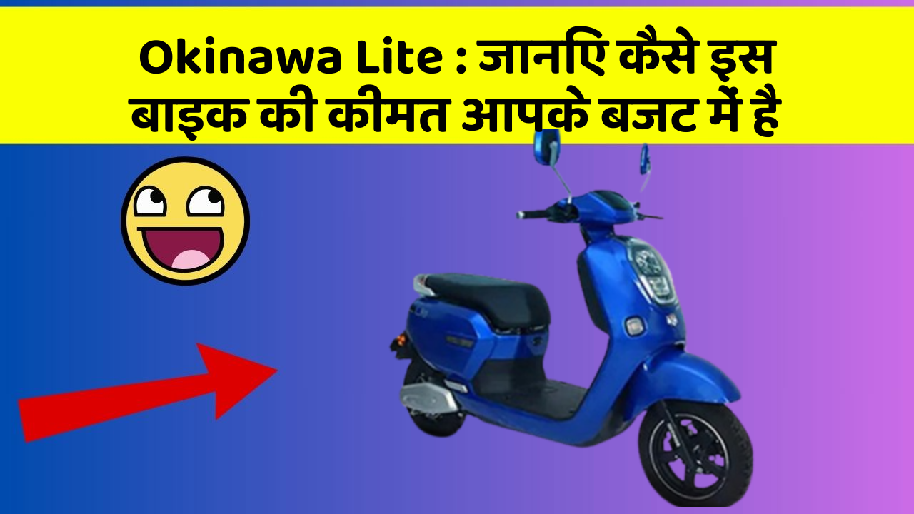 Okinawa Lite: जानिए कैसे इस बाइक की कीमत आपके बजट में है