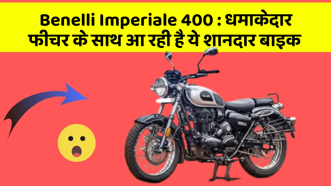 Benelli Imperiale 400: कार के ऐसे फीचर जो आपको चौंका देंगे!