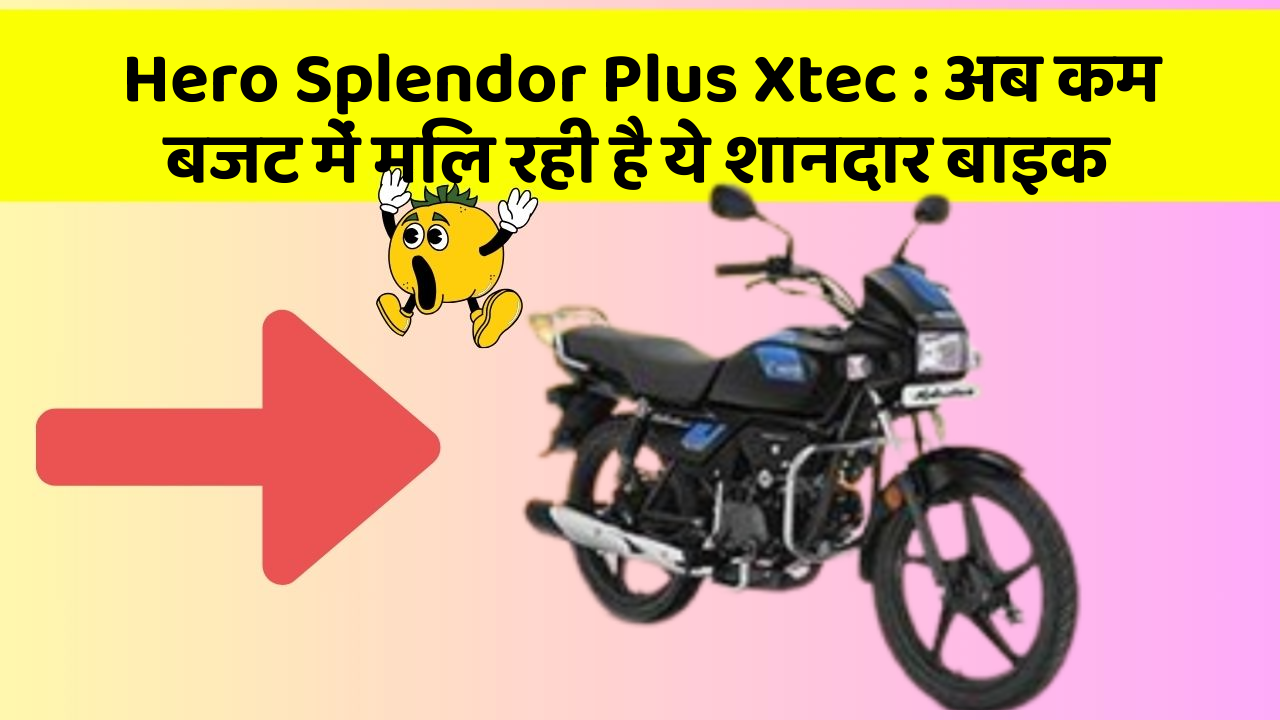 Hero Splendor Plus Xtec: अब कम बजट में मिल रही है ये शानदार बाइक