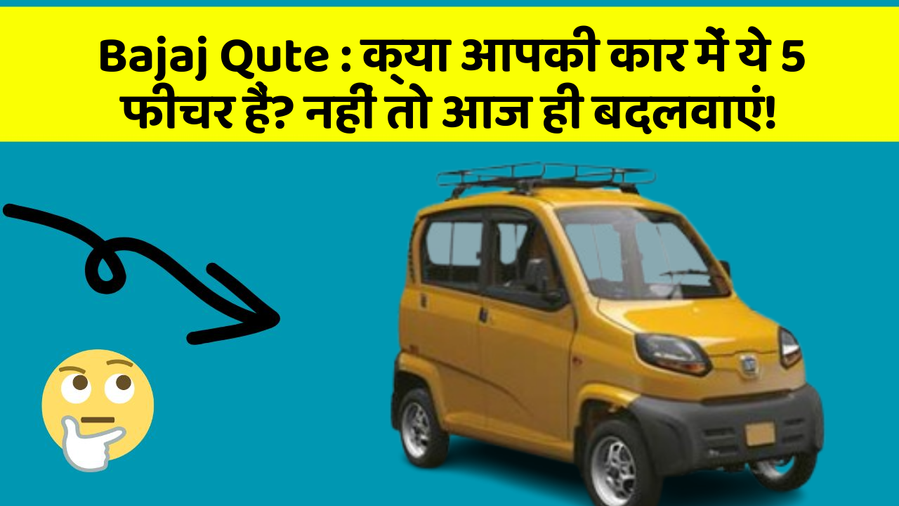 Bajaj Qute : क्या आपकी कार में ये 5 फीचर हैं? नहीं तो आज ही बदलवाएं!